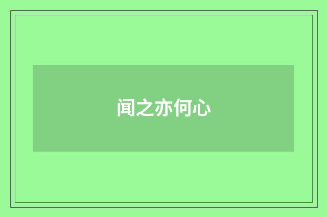 闻之亦何心