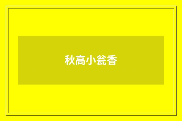 秋高小瓮香