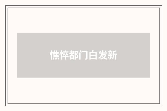 憔悴都门白发新