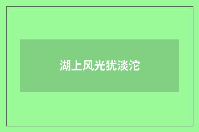 湖上风光犹淡沱