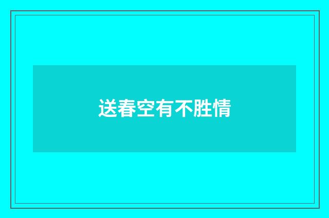 送春空有不胜情