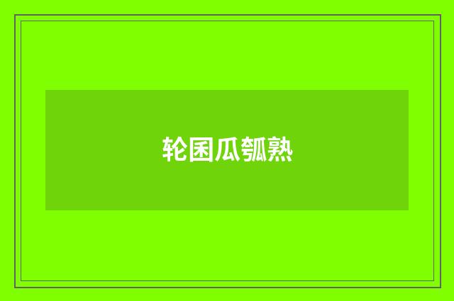轮囷瓜瓠熟