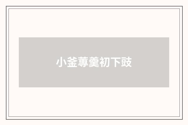 小釜蓴羹初下豉