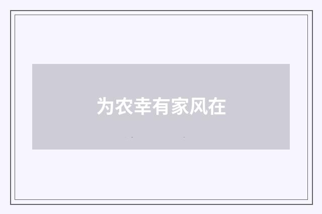 为农幸有家风在