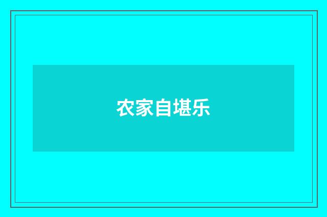 农家自堪乐