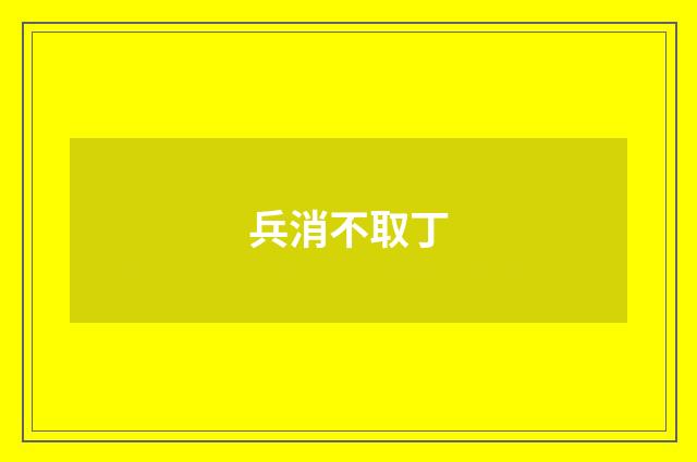 兵消不取丁