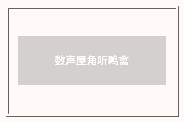 数声屋角听鸣禽