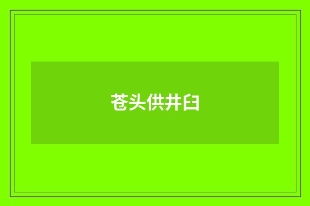 苍头供井臼