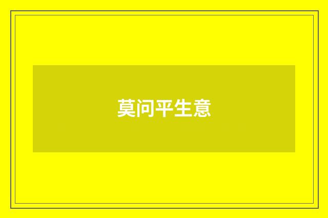 莫问平生意
