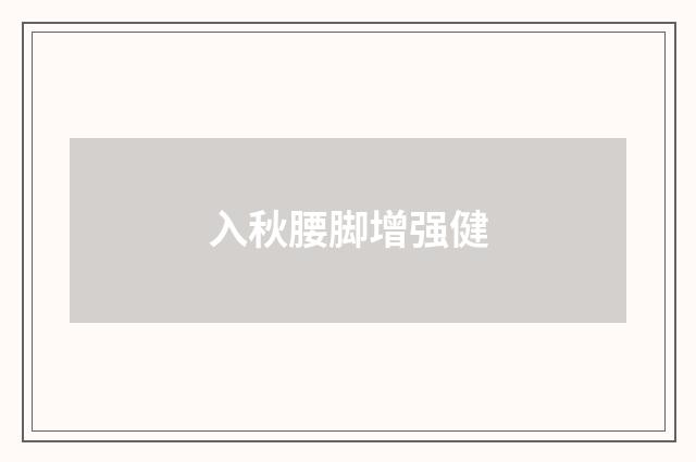 入秋腰脚增强健