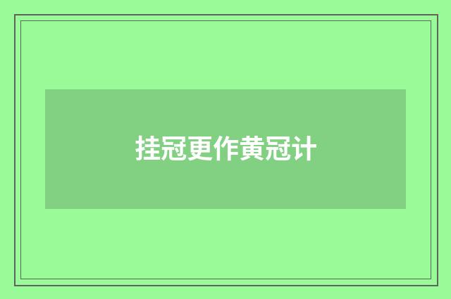 挂冠更作黄冠计