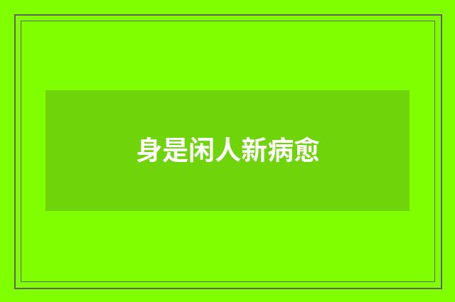 身是闲人新病愈