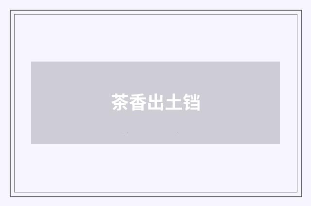 茶香出土铛