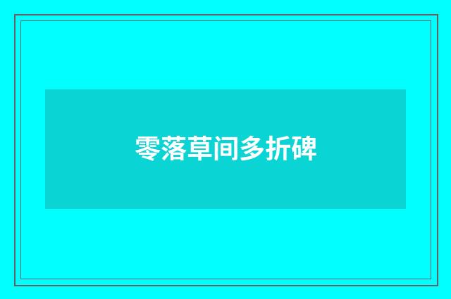 零落草间多折碑