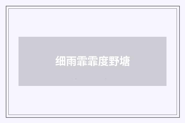 细雨霏霏度野塘
