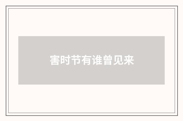 害时节有谁曾见来