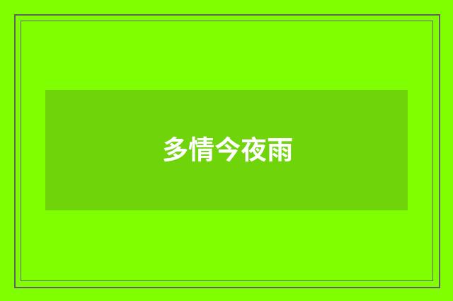 多情今夜雨