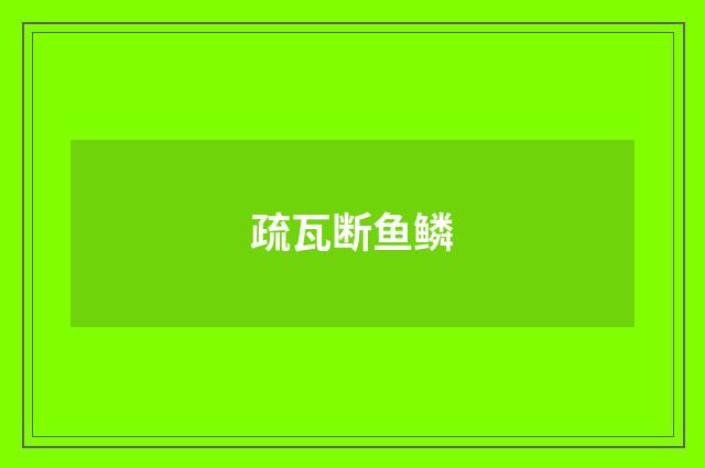 疏瓦断鱼鳞