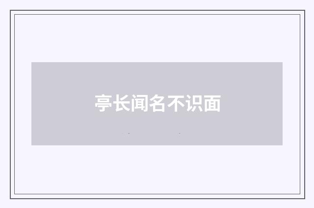 亭长闻名不识面
