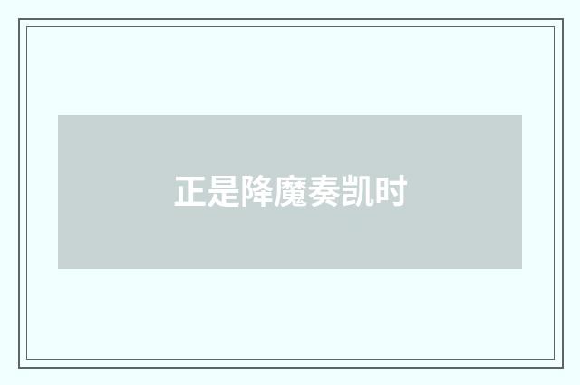 正是降魔奏凯时