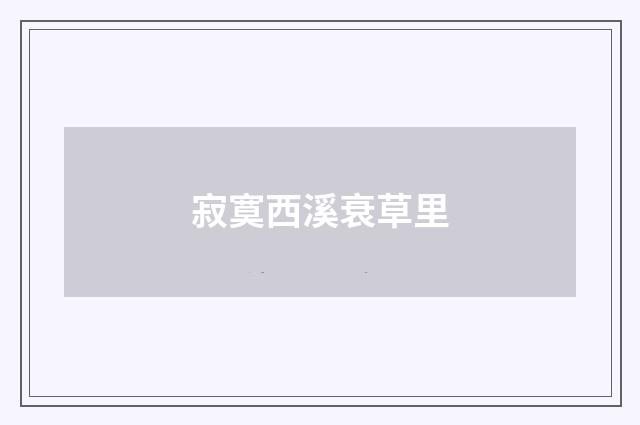 寂寞西溪衰草里