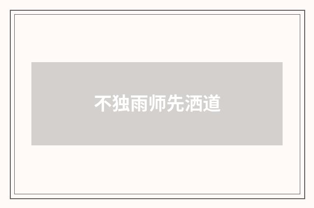 不独雨师先洒道