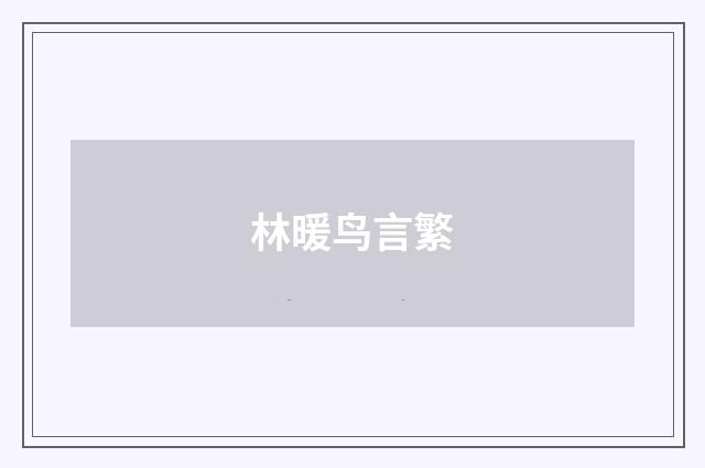 林暖鸟言繁