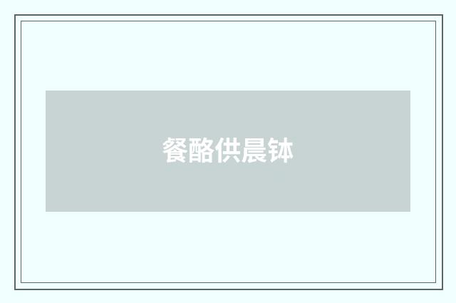 餐酪供晨钵