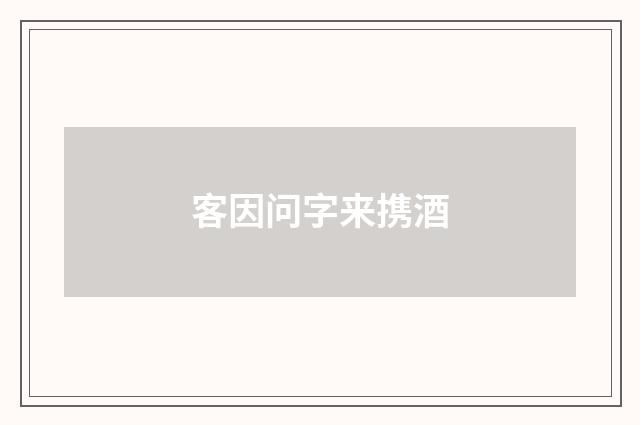 客因问字来携酒