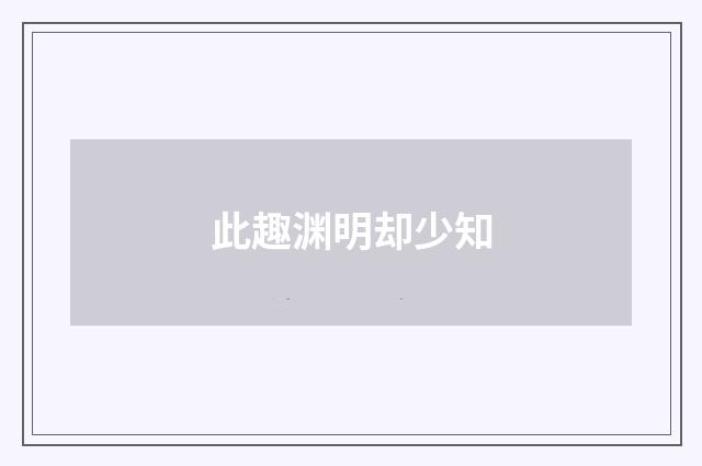 此趣渊明却少知