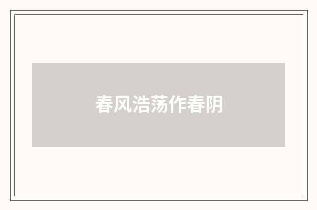 春风浩荡作春阴