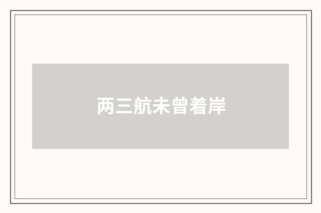 两三航未曾着岸