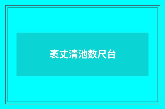 袤丈清池数尺台