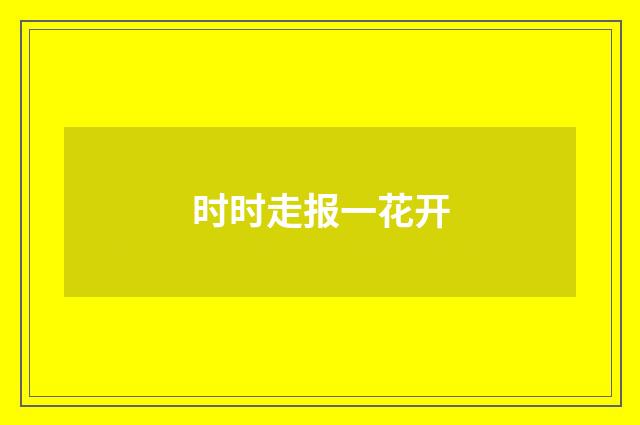 时时走报一花开