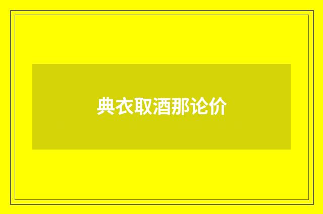 典衣取酒那论价