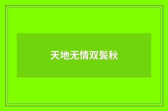 天地无情双鬓秋