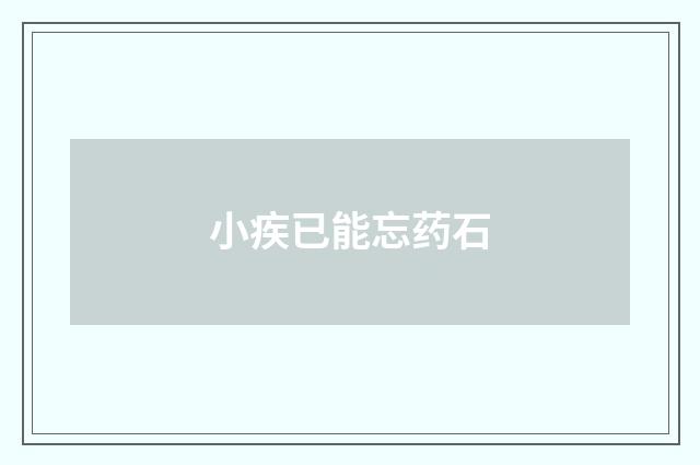 小疾已能忘药石