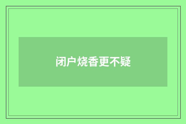 闭户烧香更不疑