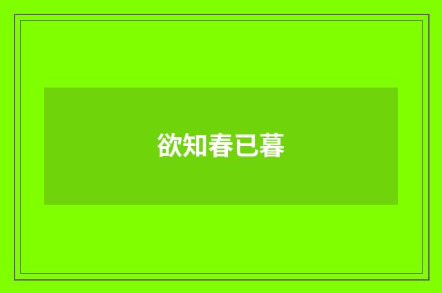 欲知春已暮