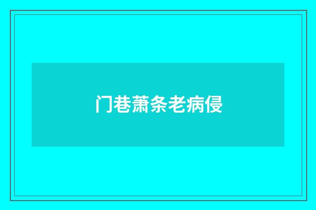 门巷萧条老病侵