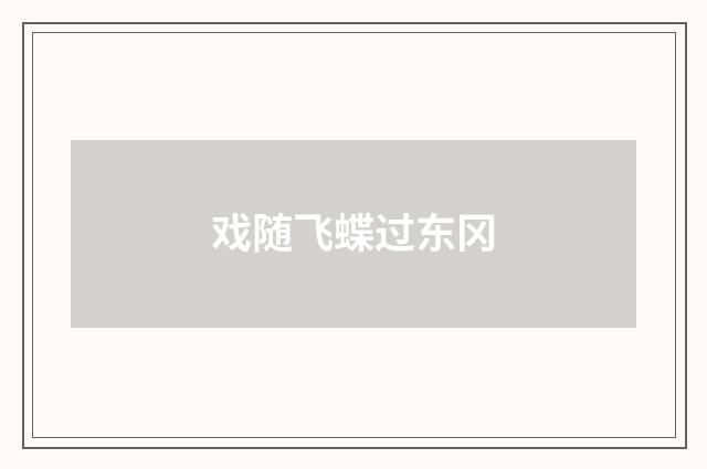 戏随飞蝶过东冈