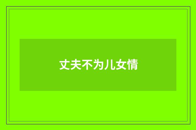 丈夫不为儿女情