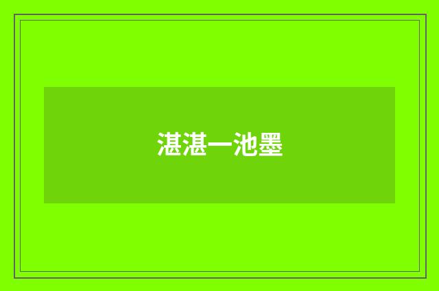 湛湛一池墨