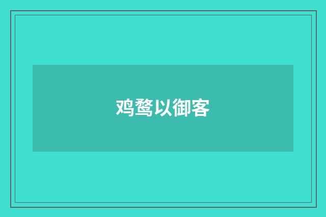 鸡鹜以御客
