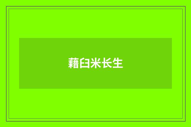 藉臼米长生