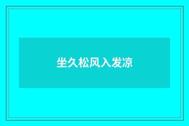 坐久松风入发凉