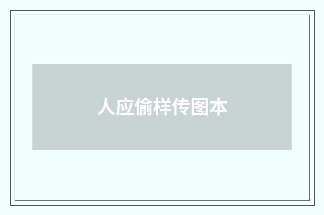 人应偷样传图本