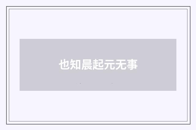 也知晨起元无事