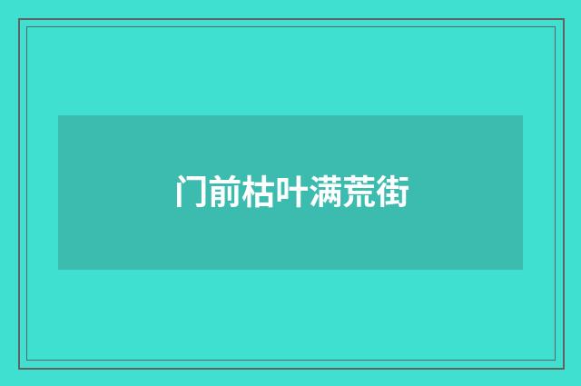 门前枯叶满荒街