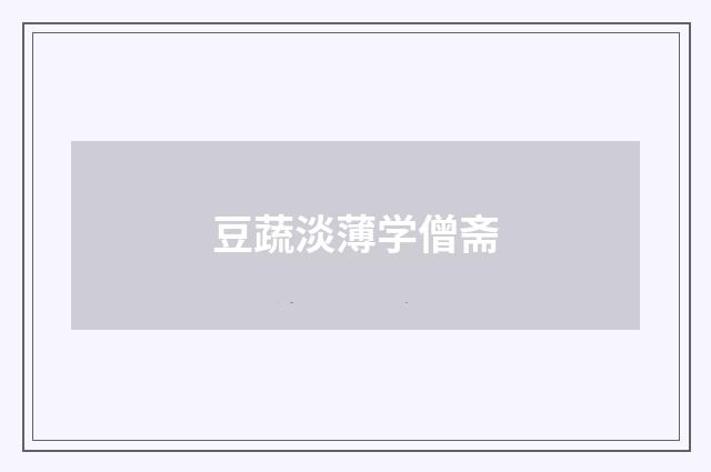 豆蔬淡薄学僧斋